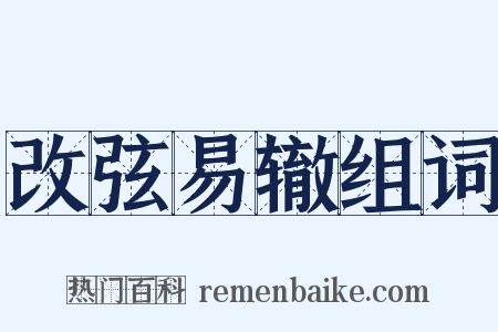改弦易辙组词是什么意思的图片